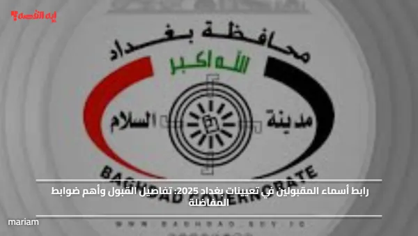 رابط أسماء المقبولين في تعيينات بغداد 2025.. تفاصيل القبول وأهم ضوابط المفاضلة