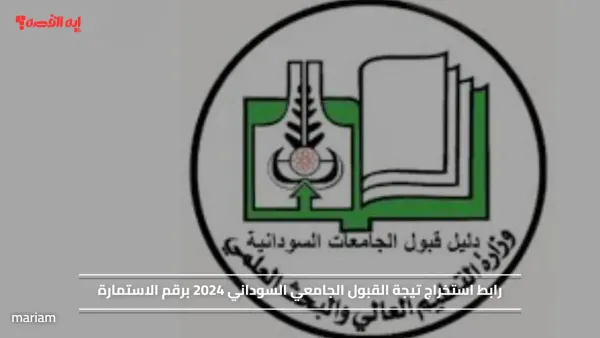 رابط استخراج نتيجة القبول الجامعي السوداني 2024 برقم الاستمارة