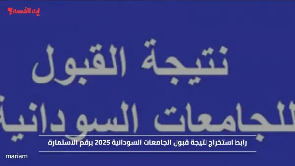 رابط استخراج نتيجة قبول الجامعات السودانية 2025 برقم الاستمارة