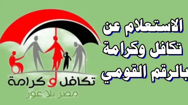 رابط استعلام تكافل وكرامة بالرقم القومي 2025 عبر moss.gov.eg والفئات المستحقة