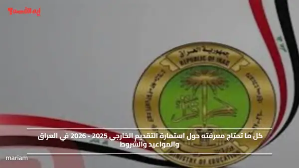 رابط استمارة التقديم الخارجي 2025 - 2026 في العراق والمواعيد والشروط
