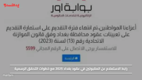 رابط الاستعلام عن المقبولين في عقود بغداد 2025 مع خطوات التحقق الرسمية