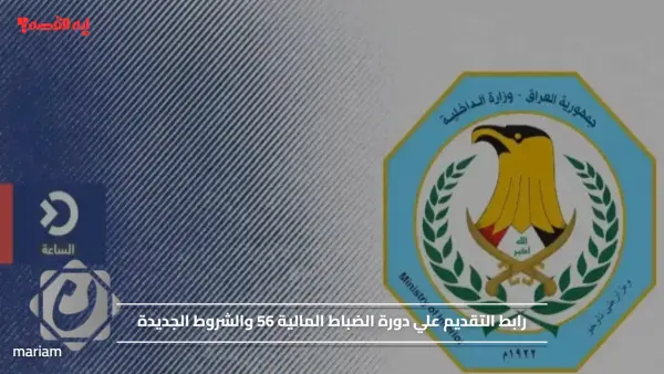 رابط التقديم علي دورة الضباط المالية 56 والشروط الجديدة