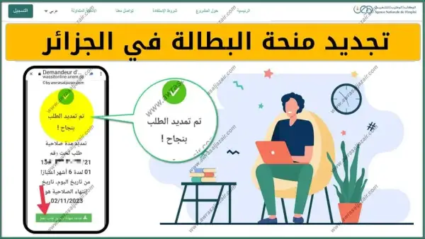رابط تجديد منحة البطالة 2025 في الجـزائر لكافة المستفيدين خـلال minha.anem.dz موقع الوكالة الوطنية للتشغيل وأهم الشروط المطلوبة