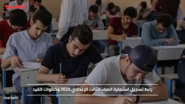 رابط تسجيل استمارة الصف الثالث الإعدادي 2025 وخطوات القيد