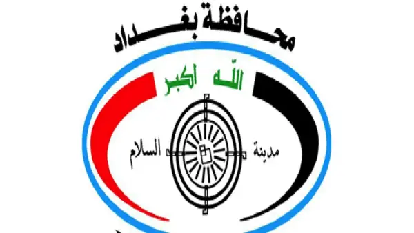 رابط تقديم الاعتراض على نتائج تعيينات عقود محافظة بغداد 2025 عبر الموقع الإلكتروني