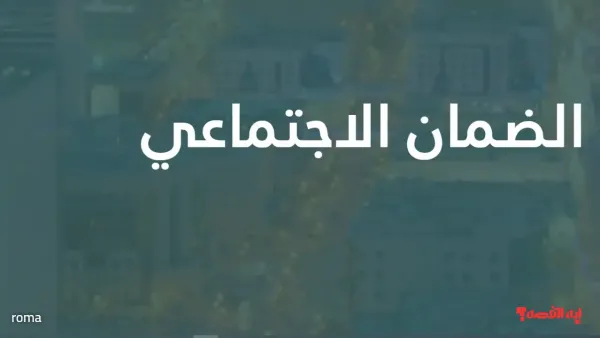 رابط حاسبة الضمان.. استعلام استحقاق ديسمبر 2025 عبر بوابة الموارد