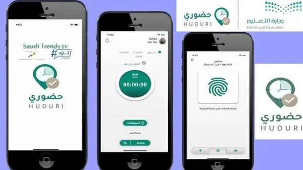 رابط حضوري Hudury لتسجيل حضور وانصراف المعلمين والإداريين 2025