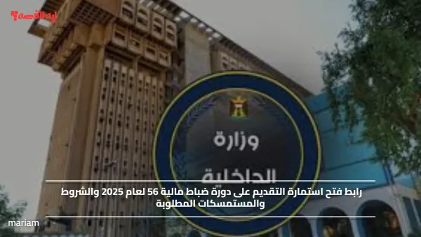 رابط فتح استمارة التقديم على دورة ضباط مالية 56 لعام 2025 والشروط والمستمسكات المطلوبة