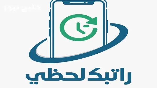 رابط منظومة راتبك 2025 يتيح الاستعلام اللحظي عن الراتب والخصومات الشهرية