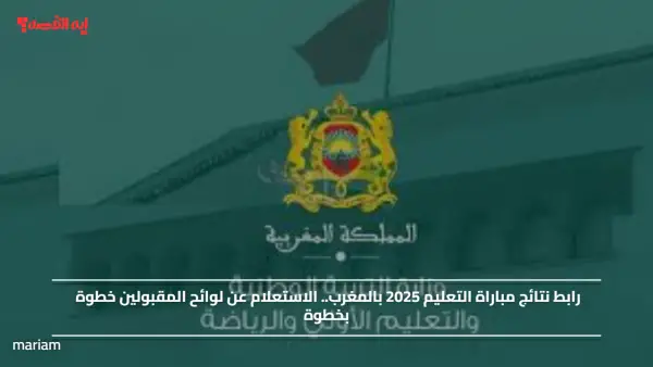 رابط نتائج مباراة التعليم 2025 بالمغرب.. الاستعلام عن لوائح المقبولين خطوة بخطوة