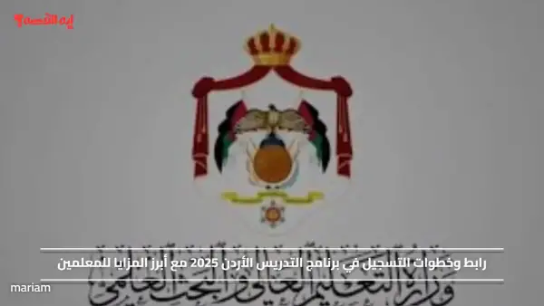 رابط وخطوات التسجيل في برنامج التدريس الأردن 2025 مع أبرز المزايا للمعلمين