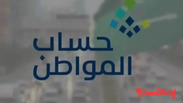 راقب حسابك.. متى ينزل حساب المواطن 97 ديسمبر 2025 للاستعلام عن الأهلية؟