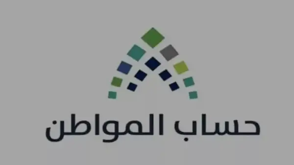 راقب.. موعد نزول حساب المواطن لهذا الشهر  ديسمبر 2025 الدفعة 97 رسميًا