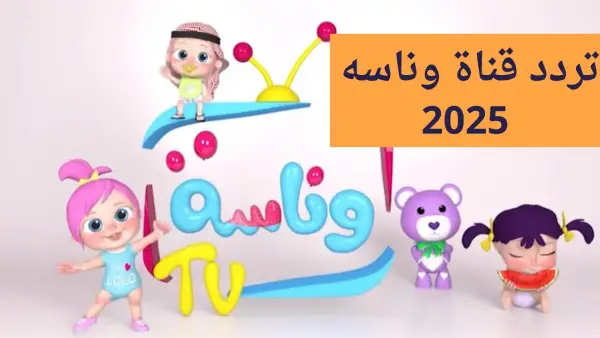 تردد قناة وناسة لولو 2025
