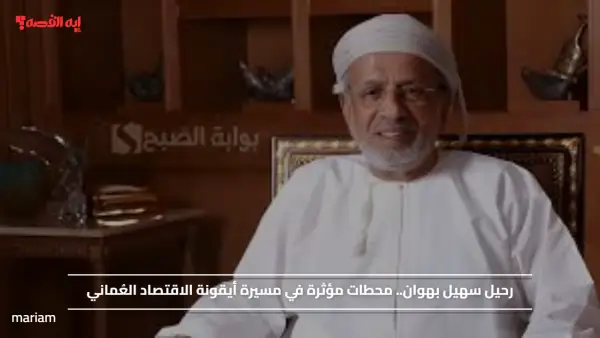رحيل سهيل بهوان.. محطات مؤثرة في مسيرة أيقونة الاقتصاد العُماني