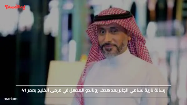 رسالة نارية لسامي الجابر بعد هدف رونالدو المذهل في مرمى الخليج بعمر 41