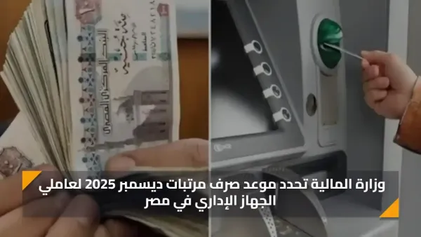رسمياً موعد صرف مرتبات شهر ديسمبر 2025 بعد الزيارة الأخيرة لصندوق النقد الدولي.. تفاصيل الصرف المبكر وتقسيم الوزارات للعاملين بالدولة