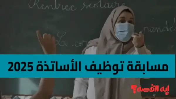 رسمياً.. تسجيلات توظيف الأساتذة 2025: رابط التقديم وحقائق مهمة للمترشحين