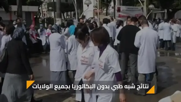 رسميًا.. نتائج شبه طبي بدون البكالوريا لعام 2025 بجميع الولايات متى