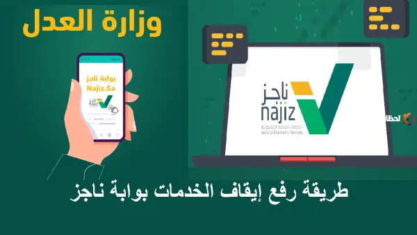 رفع إيقاف الخدمات إلكترونياً.. "ناجز" تحدد مسارين لإنهاء القيود البنكية والمرورية.