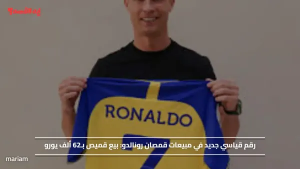 رقم قياسي جديد في مبيعات قمصان رونالدو.. بيع قميص بـ62 ألف يورو