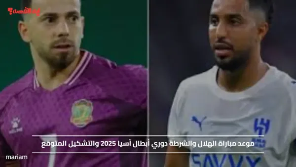 زعيم البطولات.. موعد مباراة الهلال والشرطة دوري أبطال آسيا 2025 والتشكيل المتوقع