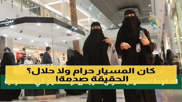 زواج المسيار في السعودية: تعريف الشروط الجديدة لضمان الشرعية وتجنب النزاعات