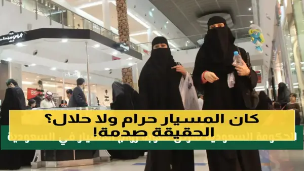 زواج المسيار في السعودية: تفاصيل الشروط الجديدة لضمان الشرعية وتجنب النزاعات