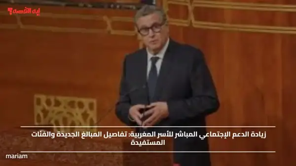 زيادة الدعم الإجتماعي المباشر للأسر المغربية.. تفاصيل المبالغ الجديدة والفئات المستفيدة