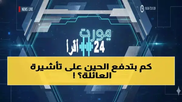 زيارة العائلة في السعودية ترتفع تكلفتها إلى 8000 ريال وتتحول إلى رفاهية خاصة بالأثرياء