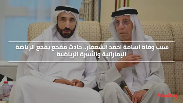 سبب وفاة اسامة احمد الشعفار.. حادث مفجع يفجع الرياضة الإماراتية والأسرة الرياضية