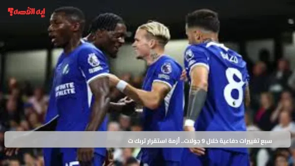 سبع تغييرات دفاعية خلال 9 جولات.. أزمة استقرار تربك تشيلسي وبيرنلي