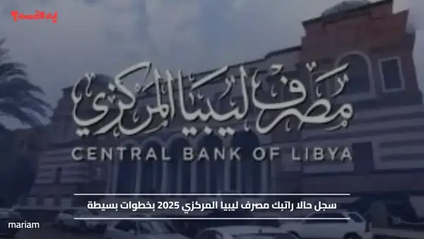 سجل حالا راتبك مصرف ليبيا المركزي 2025 بخطوات بسيطة