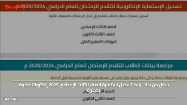 سجل من هنا.. رابط تسجيل استمارة الصف الثالث الإعدادي 2025 إلكترونيًا خطوة بخطوة