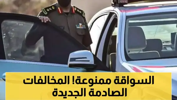 سحب رخصة القيادة.. قائمة مخالفات المرور الجديدة التي تستوجب حجز السيارة فوراً