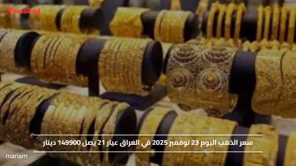 سعر الذهب اليوم 23 نوفمبر 2025 في العراق عيار 21 يصل 149900 دينار