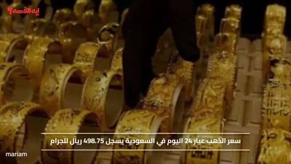 سعر الذهب عيار 24 اليوم في السعودية يسجل 498.75 ريال للجرام