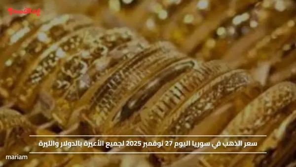 سعر الذهب في سوريا اليوم 27 نوفمبر 2025 لجميع الأعيرة بالدولار والليرة