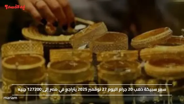 سعر سبيكة ذهب 20 جرام اليوم 27 نوفمبر 2025 يتراجع في مصر إلى 127200 جنيه