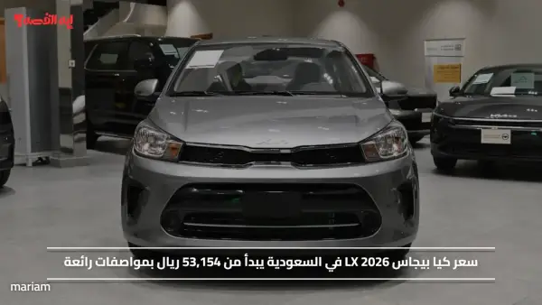 سعر كيا بيجاس LX 2026 في السعودية يبدأ من 53,154 ريال بمواصفات رائعة