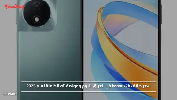 سعر هاتف honor x7b في العراق اليوم ومواصفاته الكاملة لعام 2025