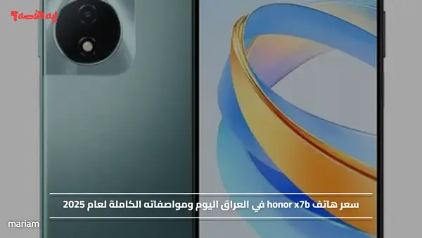 سعر هاتف honor x7b في العراق اليوم ومواصفاته الكاملة لعام 2025
