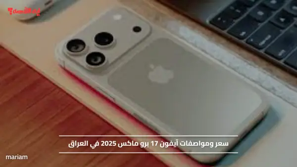سعر ومواصفات آيفون 17 برو ماكس 2025 في العراق