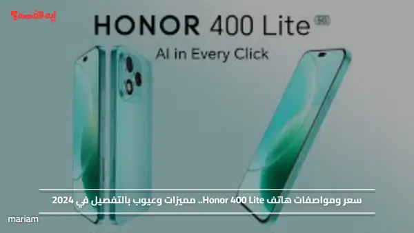 سعر ومواصفات هاتف Honor 400 Lite.. مميزات وعيوب بالتفصيل في 2024