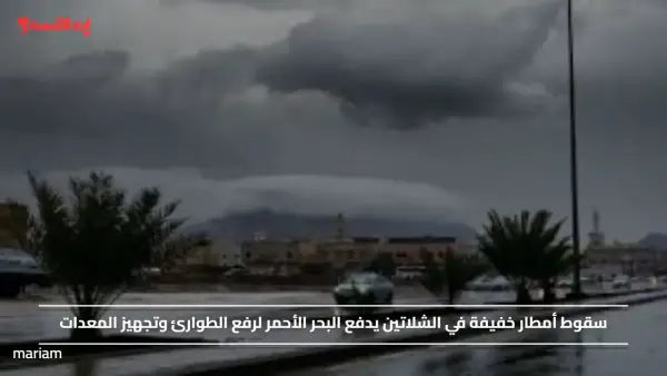 سقوط أمطار خفيفة في الشلاتين يدفع البحر الأحمر لرفع الطوارئ وتجهيز المعدات