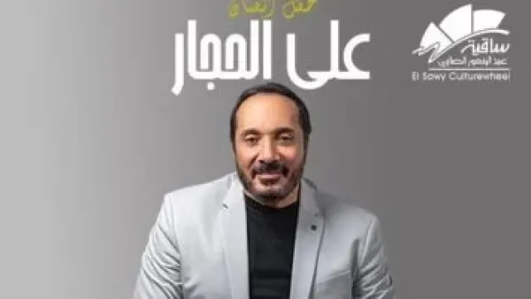 سهرة طربية.. موعد حفل الفنان علي الحجار في ساقية الصاوي خلال ديسمبر