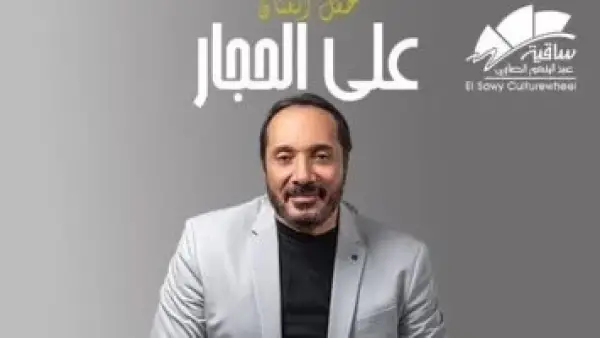 سهرة طربية.. موعد حفل الفنان علي الحجار في ساقية الصاوي خلال ديسمبر