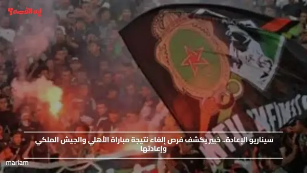 سيناريو الإعادة.. خبير يكشف فرص إلغاء نتيجة مباراة الأهلي والجيش الملكي وإعادتها