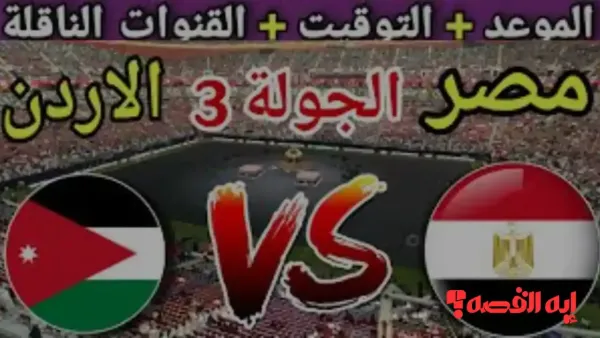 شاهدها مجانا.. تغطية حية لمباراة المنتخب المصري ضد الأردن في كأس العرب